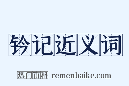 钤记近义词是什么意思的图片
